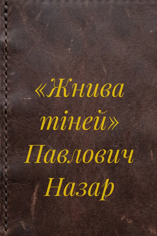 Cover of «Жнива тіней» Павлович Назар