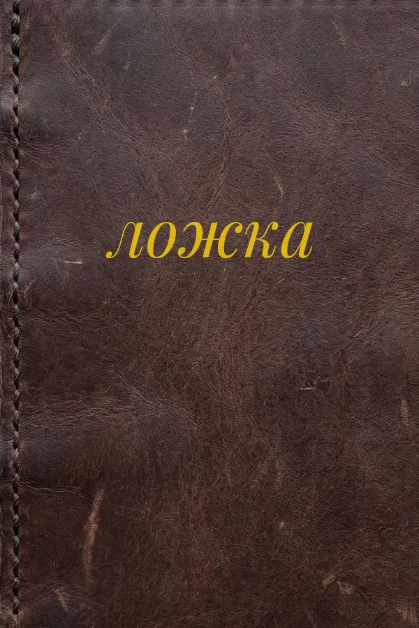 Cover of ложка